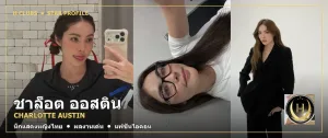 ภาพปก ชาล็อต ออสติน Charlotte Austin