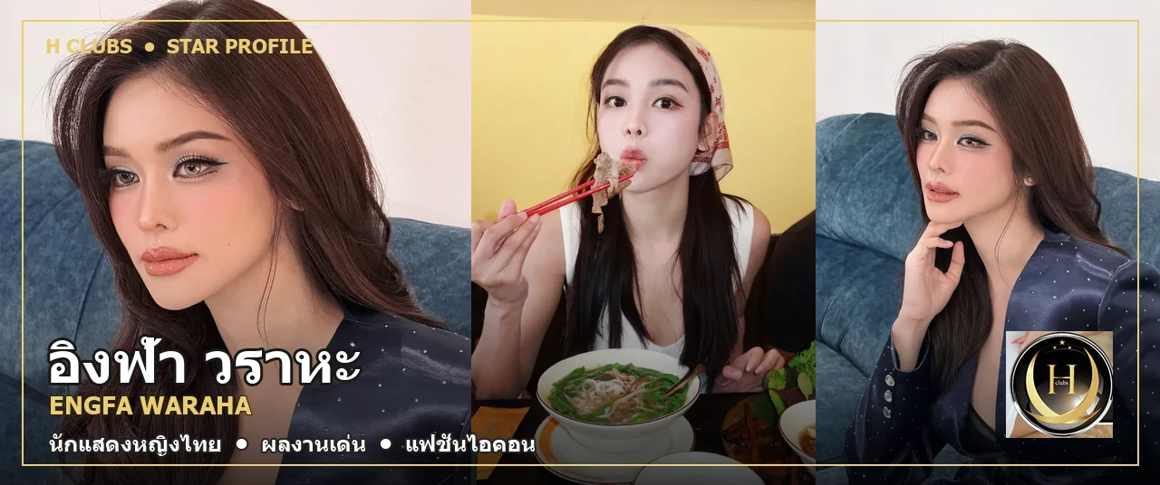 ภาพปก อิงฟ้า วราหะ Engfa Waraha