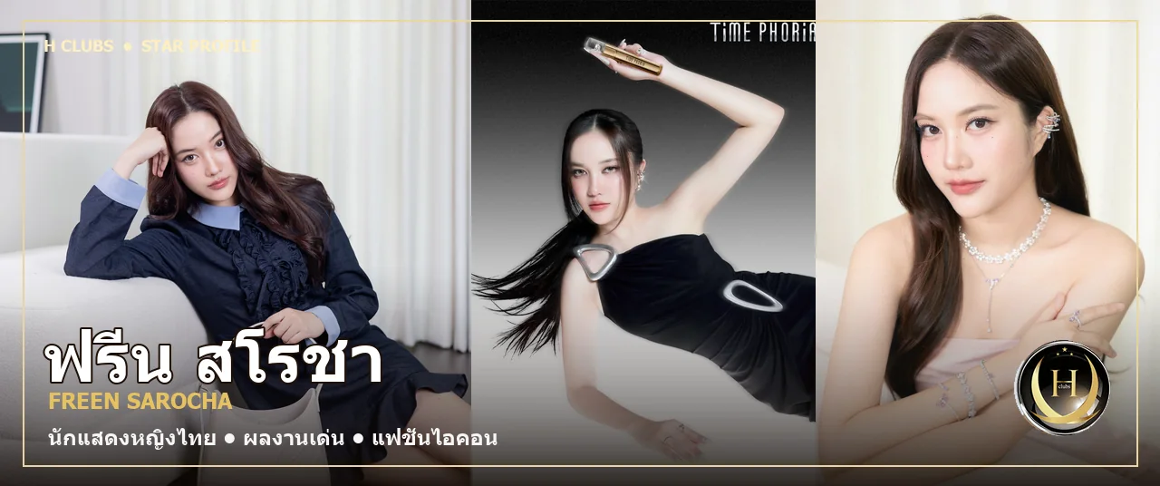 ฟรีน สโรชา Freen Sarocha นักแสดงหญิงไทยและแฟชั่นไอคอน