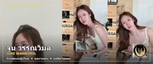 ภาพปก จูน วรรณวิมล June Wanwimol