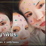 ภาพปก ลูกหมี ปัญญาพัชร Lookmhee Punyapat