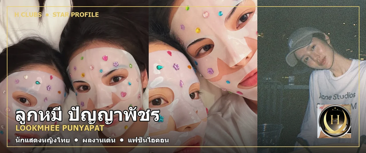 ภาพปก ลูกหมี ปัญญาพัชร Lookmhee Punyapat