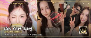 ภาพปก เลิฟ ภัทรานิษฐ์ Love Pattranite