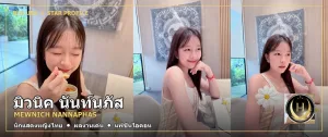 ภาพปก มิวนิค นันท์นภัส Mewnich Nannaphas