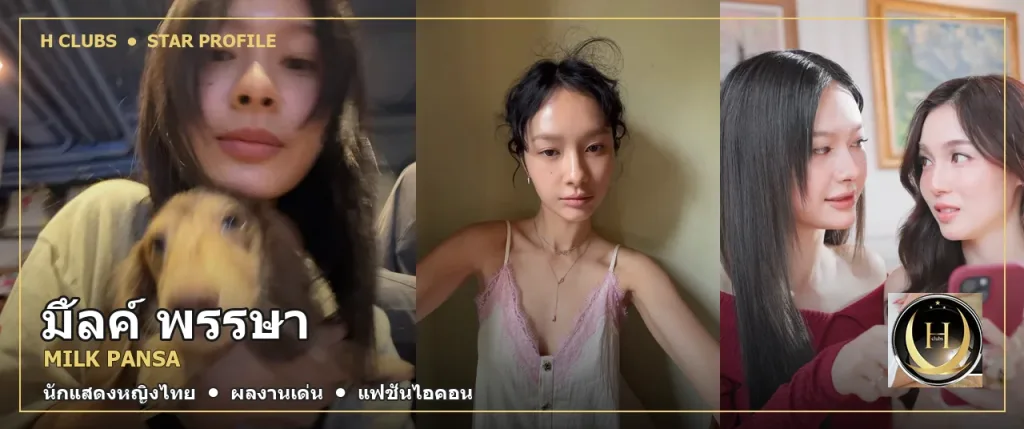 ภาพปก มิ้ลค์ พรรษา Milk Pansa