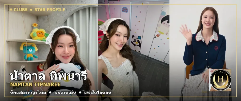 ภาพปก น้ำตาล ทิพนารี Namtan Tipnaree