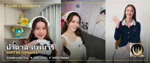 ภาพปก น้ำตาล ทิพนารี Namtan Tipnaree