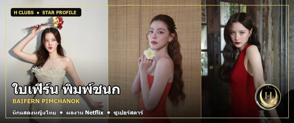 ใบเฟิร์น พิมพ์ชนก นักแสดงหญิงไทย