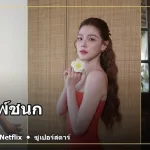 ใบเฟิร์น พิมพ์ชนก นักแสดงหญิงไทย