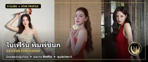 ใบเฟิร์น พิมพ์ชนก นักแสดงหญิงไทย