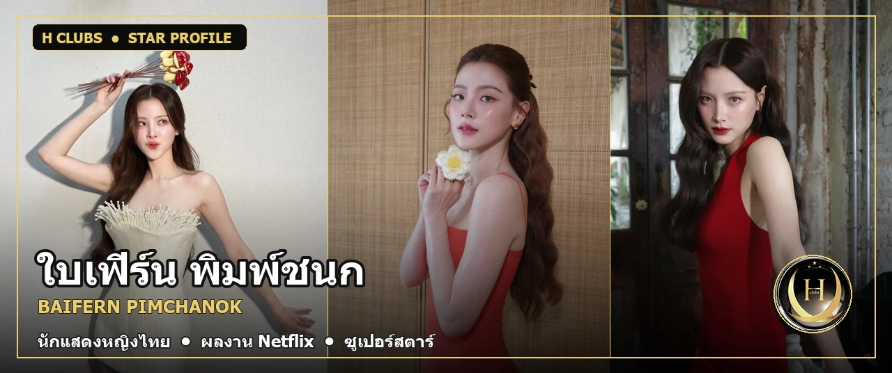 ใบเฟิร์น พิมพ์ชนก นักแสดงหญิงไทย