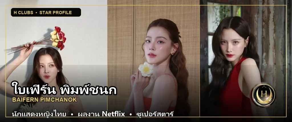 ใบเฟิร์น พิมพ์ชนก นักแสดงหญิงไทย