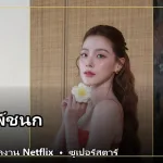 ใบเฟิร์น พิมพ์ชนก นักแสดงหญิงไทย