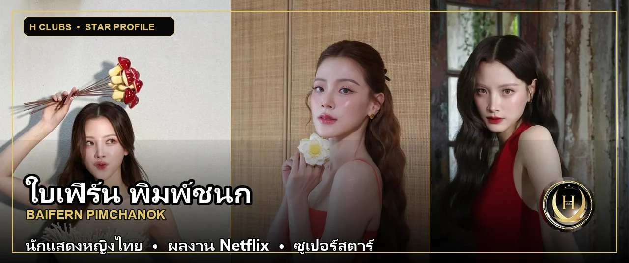 ใบเฟิร์น พิมพ์ชนก นักแสดงหญิงไทย