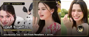 เบ็คกี้ รีเบคก้า นักแสดงหญิงไทย