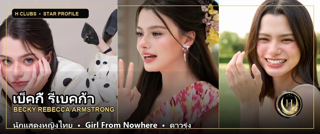 เบ็คกี้ รีเบคก้า นักแสดงหญิงไทย