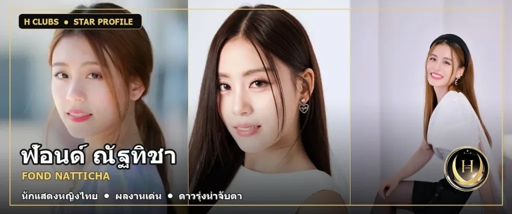 ฟ้อนด์ ณัฐทิชา ภาพปกประวัติและผลงาน