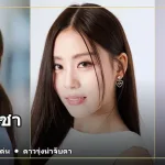 ฟ้อนด์ ณัฐทิชา ภาพปกประวัติและผลงาน