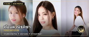 ฟ้อนด์ ณัฐทิชา ภาพปกประวัติและผลงาน