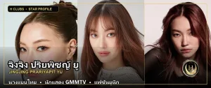 จิงจิง ปริยพิชญ์ ยู นางแบบและนักแสดง