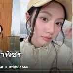 ลูกหมี ปัญญาพัชร ภาพปกประวัติและผลงาน