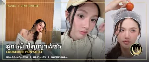 ลูกหมี ปัญญาพัชร ภาพปกประวัติและผลงาน