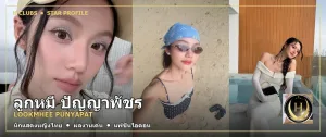 ภาพปก ลูกหมี ปัญญาพัชร Lookmhee Punyapat