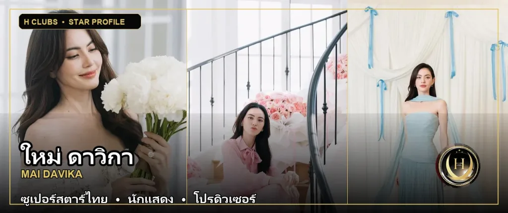 ใหม่ ดาวิกา นักแสดงและโปรดิวเซอร์