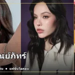 ซอนญ่า ศรัณย์ภัทร์ ภาพปกประวัติและผลงาน