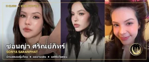 ซอนญ่า ศรัณย์ภัทร์ ภาพปกประวัติและผลงาน