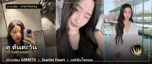 ตู ต้นตะวัน นักแสดง GMMTV