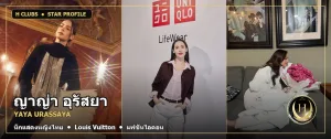 ญาญ่า อุรัสยา นักแสดงและแฟชั่นไอคอน