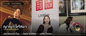 ญาญ่า อุรัสยา นักแสดงและแฟชั่นไอคอน