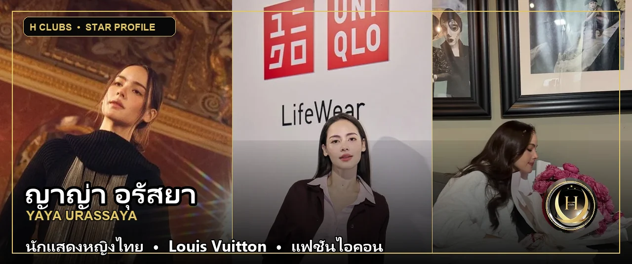 ญาญ่า อุรัสยา นักแสดงและแฟชั่นไอคอน