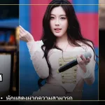 ภาพปกเปิดวาร์ป อ๊ะอาย กรณิศ