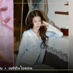 ภาพปกเปิดวาร์ป ใบปอ ธิติยา