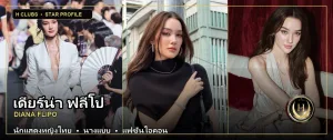 ภาพปกเปิดวาร์ป เดียร์น่า ฟลีโป