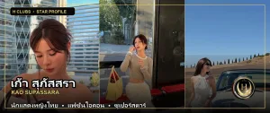 ภาพปกเปิดวาร์ป เก้า สุภัสสรา