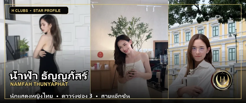 ภาพปกเปิดวาร์ป น้ำฟ้า ธัญญภัสร์