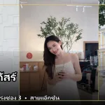 ภาพปกเปิดวาร์ป น้ำฟ้า ธัญญภัสร์