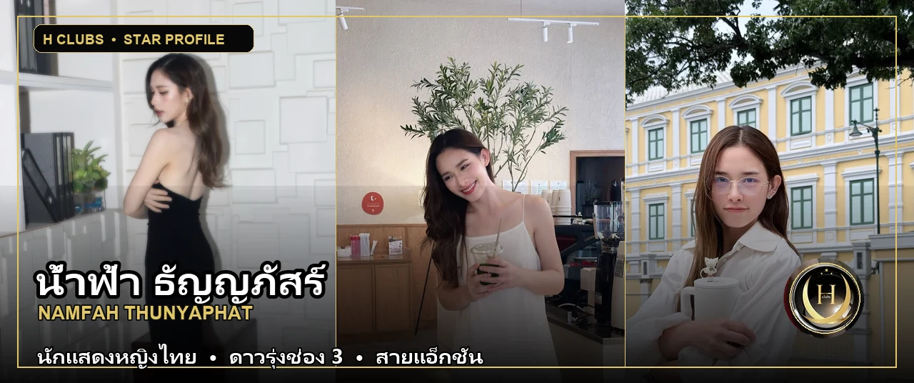 ภาพปกเปิดวาร์ป น้ำฟ้า ธัญญภัสร์