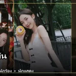 ภาพปกเปิดวาร์ป เนเน่ พรนับพัน