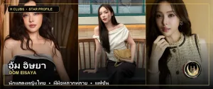 ภาพปกเปิดวาร์ป อุ้ม อิษยา