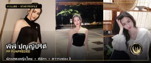 ภาพปกเปิดวาร์ป พีพี ปุญญ์ปรีดี