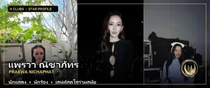 ภาพปกเปิดวาร์ป แพรวา ณิชาภัทร