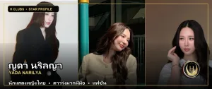 ภาพปกเปิดวาร์ป ญดา นริลญา